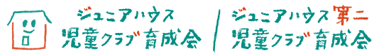 ジュニアハウス児童クラブ育成会